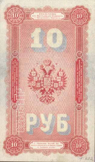Билет 1894 года достоинством 10 рублей